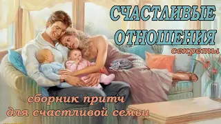 Притчи о любви. Секреты идеальных отношений