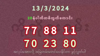 13/3/2024 ရက်နေ့အတွက် 2D နံပါတ်တစ်ကွက်ကောင်း - ကိုကိုစူးစမ်း