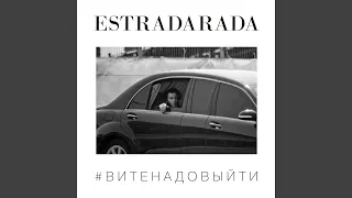 Вите Надо Выйти (Extended)