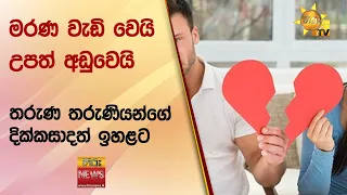 මරණ වැඩි වෙයි - උපත් අඩුවෙයි - තරුණ තරුණියන්ගේ දික්කසාදත් ඉහළට - Hiru News