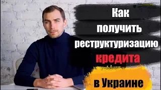 ✅ Как получить реструктуризацию кредита в Украине | юрист Дмитрий Головко