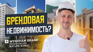 Что такое брендовая недвижимость? | Wyndham Grand Resindeces Batumi Gonio