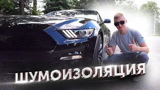 ТИШИНА И КОМФОРТ. ШУМОИЗОЛЯЦИЯ Ford Mustang