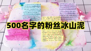 挑战全网最大解压冰山泥？整整500个粉丝名字，无硼砂写到手抽筋【手工拾光】