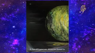 В.ПреобРАженская. Луна — Вайтмара. Сириусианская Русь