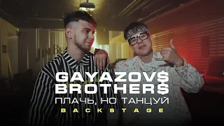 GAYAZOV$ BROTHER$ — Плачь, но танцуй (BACKSTAGE)