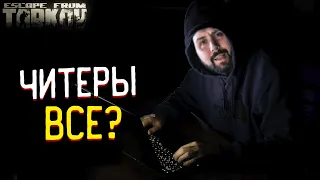 Они Забанили ВСЕХ Читеров 🎥 в Escape from Tarkov?