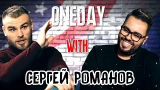 Сергей Романов про рэп, M-1 и околофутбола | ONEDAY