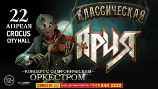 Классическая Ария в Москве 22.04.2018