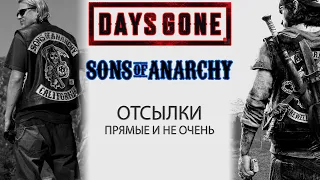 Days Gone - Sons of Anarchy ОТСЫЛКИ (Жизнь после Сыны анархии отсылки) СПОЙЛЕРЫ