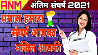 ANM Test Old paper 2016 || ANM टेस्ट अंतिम संघर्ष || प्रयास हमारा संघर्ष आपका ओर मंजिल आपकी 2021