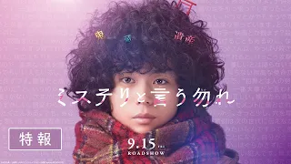 映画『ミステリと言う勿れ』特報【2023年9月15日(金)公開】