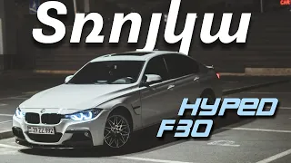 Առանց ավելորդությունների || Hyped Bmw F30