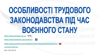 ОСОБЛИВОСТІ ТРУДОВОГО ЗАКОНОДАВСТВА ПІД ЧАС ВОЄННОГО СТАНУ