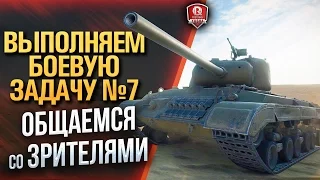 ВЫПОЛНЯЕМ БОЕВУЮ ЗАДАЧУ №7 ★ ОБЩАЕМСЯ СО ЗРИТЕЛЯМИ