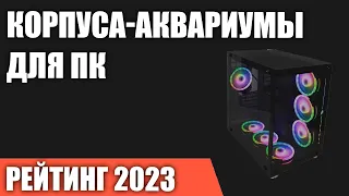 ТОП—7. Лучшие корпуса-аквариумы для ПК. Рейтинг 2023 года!