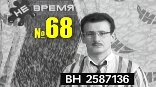 НЕ ВРЕМЯ.  Выпуск № 68.  2000 год.