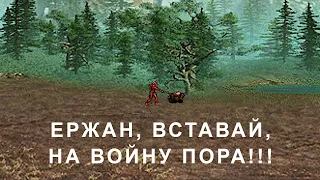 Ержан, вставай, на войну пора!!! Герои 3