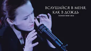 Pomni Imya Svoe – Listen to me as you listen to the rain (lyrics by Octavio Paz) Live 2017