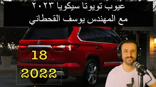 عيوب تويوتا سيكويا ٢٠٢٣ - مع المهندس يوسف القحطاني