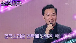 김창옥의 생애 첫 아버지와의 통화, 꼭 전하고 싶은 이야기 [불후의 명곡2 전설을 노래하다/Immortal Songs 2] | KBS 230527 방송