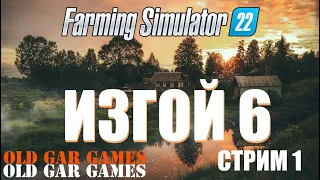 Farming Simulator 22 - Ферма с нуля - ИЗГОЙ 6 стрим 1 (продолжение)