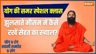 Yoga LIVE:  इस बार कैसे रोके प्रचंड गर्मी का प्रहार ? | Heat Stroke | Hindi News | Live | Summer