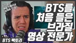 [한글자막]  브라질 영상 전문가 겸 힙합 댄서가 BTS를 처음 들으면 벌어지는 일 │ Luiz Ribeiro 리액션 하이라이트