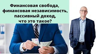 Финансовая свобода, финансовая независимость, пассивный доход, что это такое?