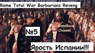 Rome Total War [ MOD ] Месть Варваров 3 - Компания за Испанию №5