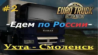 Euro Truck Simulator 2 | КАМАЗ 5490 neo (2)| Едем по России