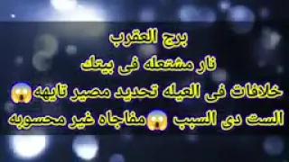 برج العقرب نار مشتعله فى بيتك خلافات فى العيله تحديد مصير تايهه😱الست دى السبب 😱مفاجاه غير محسوبه