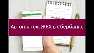 Автоплатеж ЖКХ в Сбербанке. Особенности подключения