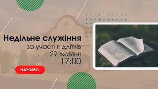 Недільне служіння за участі підлітків 29 жовтня 17:00  Церква "Христа Спасителя" м Костопіль