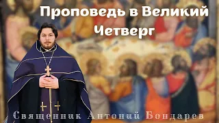 Проповедь в Великий Четверг