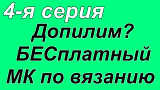 Делаем БЕСплатный МК по вязанию узора спицами. Алена Никифорова.