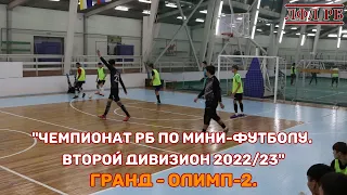 Гранд - Олимп-2. "Чемпионат РБ по мини-футболу. Второй дивизион 2022/23"