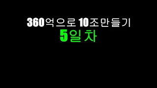 fc온라인 360억으로 10조찍기