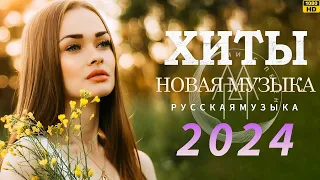 ЛУЧШИЕ ПЕСНИ 2024 🎶 Топ Музыка 2024 Новинки 🎧 Русские Хиты 2024 ▶ Новинки Музыки 2024