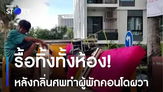 รื้อทิ้งทั้งห้อง! หลังกลิ่นศพทำผู้พักคอนโดผวา | ข่าวเที่ยงเนชั่น | NationTV22