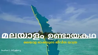 Origin of Malayalam Language |  മലയാള ഭാഷയുടെ ജീവചരിതം | Indra's History