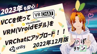 【#VRChat】VCCを使ってVRMアバターをアップロードする方法！！【#Unity】