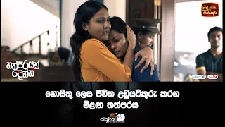 නොසිතූ ලෙස ජීවිත උඩුයටිකුරු කරන මීළඟ තත්පරය