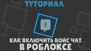 🎙️КАК ВКЛЮЧИТЬ ГОЛОСОВОЙ ЧАТ В ROBLOX🎙️