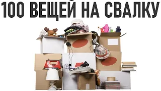 ВЫБРОСЬ ЭТИ 100 ВЕЩЕЙ | Как выкинуть более 100 вещей и не пожалеть ни об одной