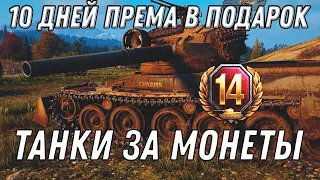 10 ДНЕЙ ПРЕМ АКК В ПОДАРОК WOT ТАНКИ ЗА МОНЕТЫ ПЕРЕНЕСЛИ! ГОТОВЬ 1500 МОНЕТ СРОЧНО В World of Tanks