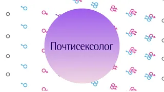 Почтисексолог. Полиамория.