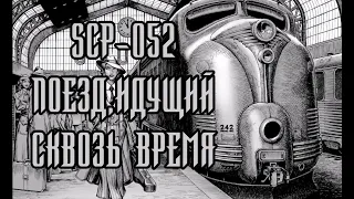 SCP-052 - Поезд, идущий сквозь время