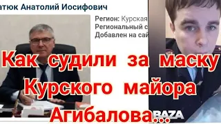 ⚡⚡⚡ Как судили за маску Курского майора Агибалова, прошу оценить действия судьи .!