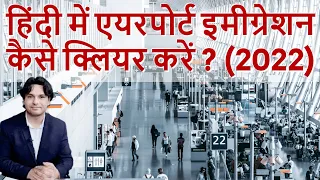 बिना इंग्लिश के एयरपोर्ट इमीग्रेशन कैसे क्लियर करें? How to Clear Any Airport Immigration in Hindi?